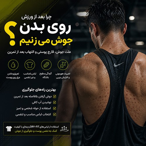 چرا بعد از ورزش روی بدن جوش می‌زنیم؟ علت جوش، قارچ پوستی و التهاب بعد از تمرین + بهترین راه‌های جلوگیری